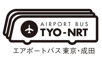エアポートバス 東京・成田（東京駅・銀座駅〜成田空港）