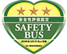 京成バスグループは「貸切バス事業者安全性評価認定制度」の認定を受けております。