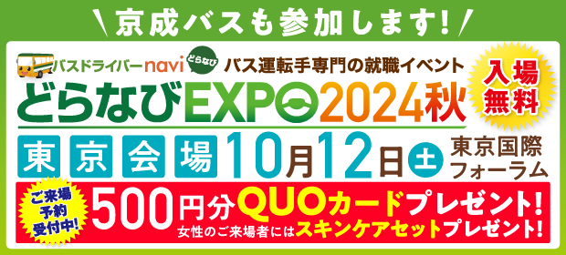 【採用情報】どらなびEXPO2024秋 10月12日（土）