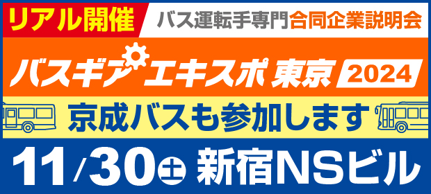 【採用情報】11/30（土）開催　バスギアエキスポ