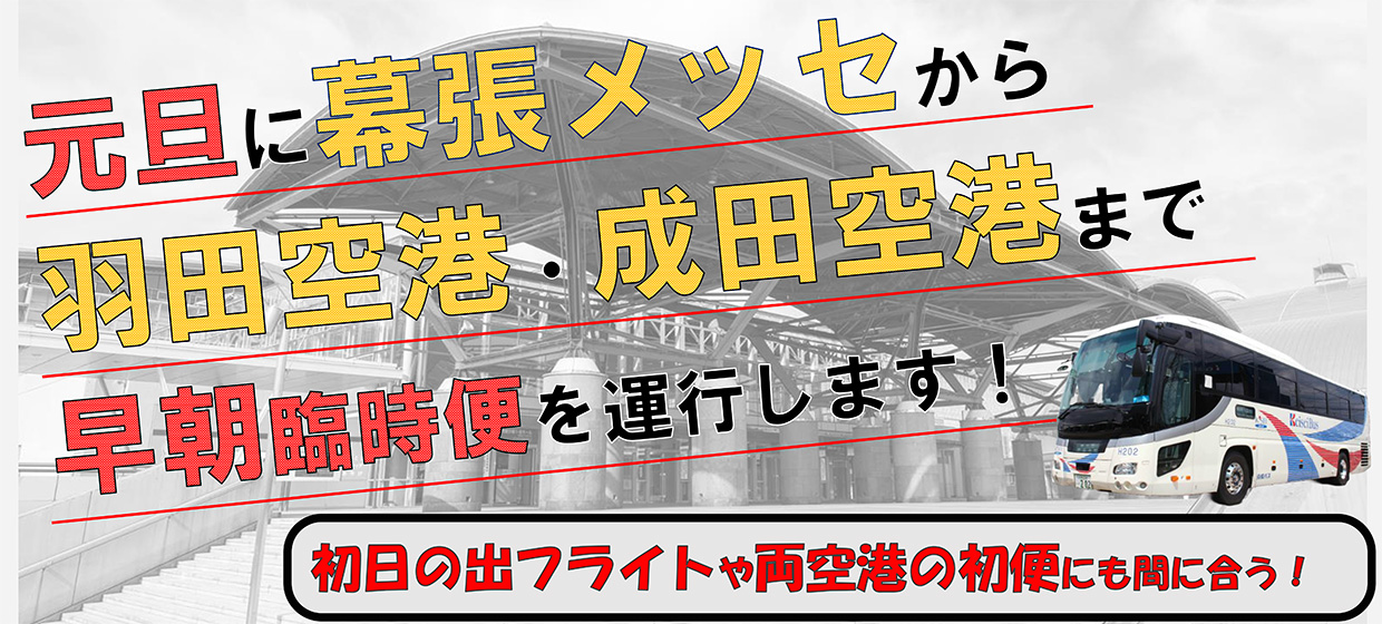 【高速バス】元日に幕張メッセから羽田・成田空港まで早朝臨時便を運行！