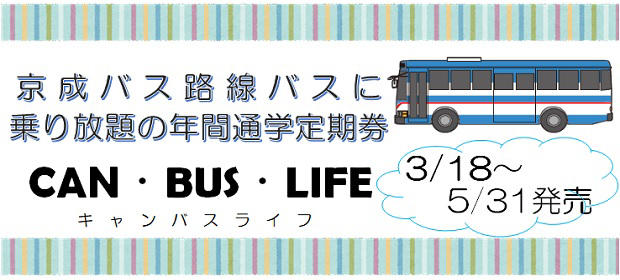 【CAN・BUS・LIFE】3/18～ 年間通学定期券「キャンバスライフ」発売！