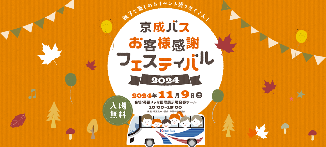 ［お客様感謝フェスティバル］2024年11月9日（土）幕張メッセにて開催！